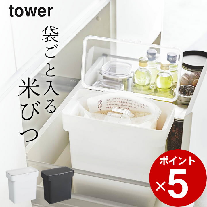 ［ 密閉 袋ごと米びつ タワー 5kg 計量カップ付 ］ 山崎実業 タワー tower 【 クッチーナ 】 送料無料 米びつ 米櫃 スリム おすすめ おしゃれ シンク下 野菜室 お米 5キロ ライスストッカー 保存容器 シンプル 省スペース キッチン雑貨 モノトーン 山崎実業