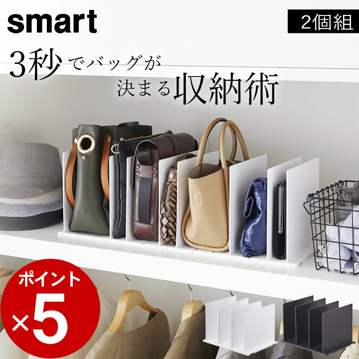 エントリー 3点でP10倍/ 【特典付き】 ［ バッグ収納スタンド スマート 2個組 ］ 山崎実業 スマート smart 【 クッチーナ 】 送料無料 バッグ 収納 クローゼット バッグ 収納 仕切り バッグ収納スタンド バッグ クローゼット シワ防止 型崩れ防止 立てる 押入れ