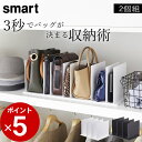 【特典付き】 ［ バッグ収納スタンド スマート 2個組 ］ 山崎実業 スマート smart 【 クッチーナ 】 送料無料 バッグ 収納 クローゼット バッグ 収納 仕切り バッグ収納スタンド バッグ クローゼット シワ防止 型崩れ防止 立てる 押入れ アイデア収納