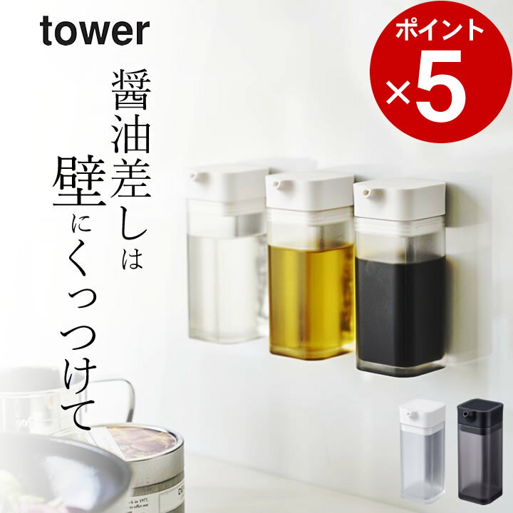 エントリー 3点でP10倍/ ［ マグネットプッシュ式醤油差し タワー ］ 山崎実業 タワー tower 【 クッチーナ 】 醤油さし 液だれしない 醤油さし おしゃれ 醤油差し しょうゆさし 調味料いれ 醤油注ぎ もれない たれない キッチン 調味料入れ オイルボトル 油 容器