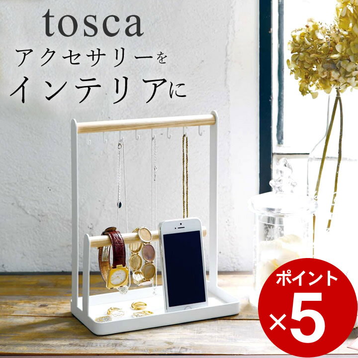 ［ アクセサリースタンド トスカ ］ 山崎実業 トスカ tosca  送料無料 アクセサリースタンド 木製 アクセサリー 収納 スタンド アクセサリー 収納 アクセサリー 収納 おしゃれ アクセサリースタンド シンプル アクセサリースタンド ネックレス