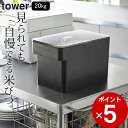 エントリー 3点でP10倍/ ［ 密閉 シンク下米びつ タワー 5kg 計量カップ付 ］ 山崎実業 タワー tower 【 クッチーナ 】 送料無料 米びつ スリム 米びつ おしゃれ ライスストッカー 5kg 米櫃 こめびつ お米 保存容器 キッチン 収納 省スペース キッチン雑貨