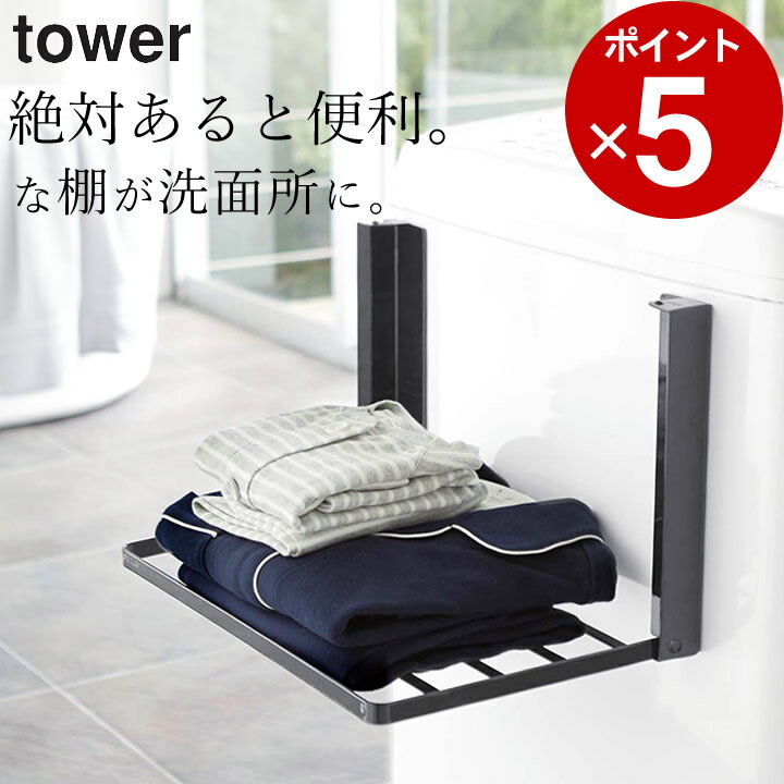 ラック ［ 洗濯機横マグネット折り畳み棚 タワー ］ 山崎実業 タワー tower 【 クッチーナ 】 送料無料 ランドリー 棚 タオルラック 洗濯機 タオル置き バスタオル 着替え 洗面所 脱衣所 おしゃれ モノトーン シンプル 省スペース 山崎実業