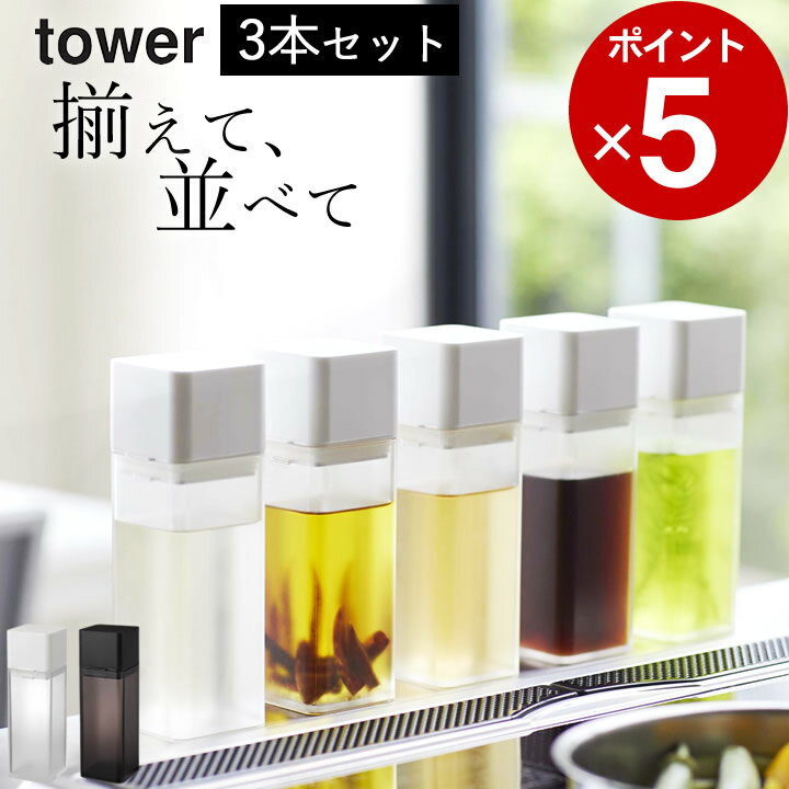 ［ 詰め替え用調味料ボトル タワー ］ 3本セット 山崎実業 タワー tower 【 クッチーナ 】 送料無料 キャンプ 調味料 調味料入れ おしゃれ 山崎実業 ボトル tower 調味料 詰め替えボトル tower 山崎実業 タワー キッチン 調味料 ボトル 液体 詰め替え用ボトル