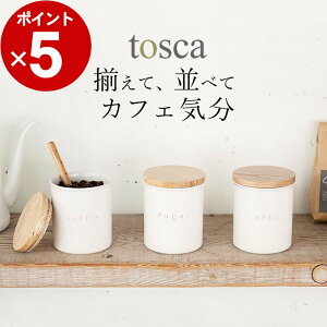 キャニスター 陶器 陶器キャニスター トスカ tosca 【 クッチーナ 】 キャニスター おしゃれ 保存容器 調味料入れ 調味料 保存 密閉 パッキン 砂糖 塩 コーヒー キッチン ナチュラル 天然木 かわいい 山崎実業