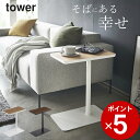 ［ 差し込みサイドテーブル タワー ］ 山崎実業 タワー tower 【 クッチーナ 】 送料無料 サイドテーブル おしゃれ ソファ テーブル コの字 机 木製 サイドデスク ベッドサイド 北欧 一人暮らし デスク 省スペース インテリア おしゃれ シンプル モノトーン 山崎実業