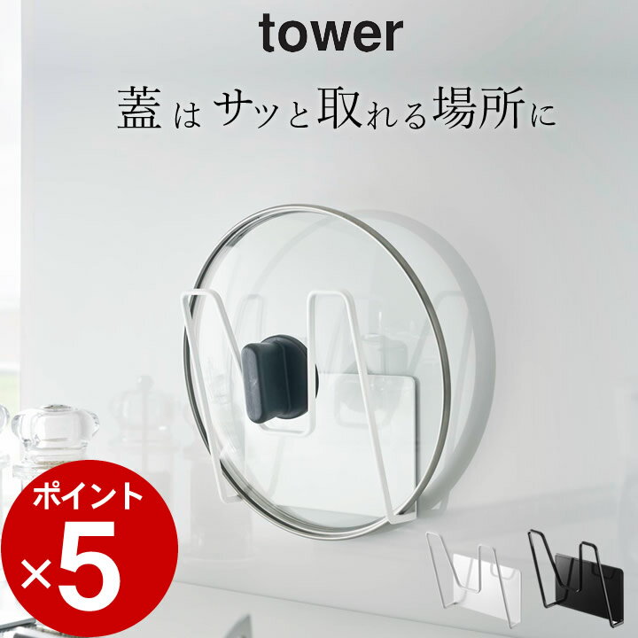 エントリー&3点でP10倍/ ［ マグネット鍋蓋ホルダー タワー ］ 山崎実業 タワー tower 【 クッチーナ 】 鍋蓋 スタン…