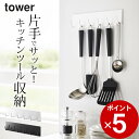 ［ マグネットキッチンツールフック タワー ］ 山崎実業 タワー tower 【 クッチーナ 】 キッチン フック 調理器具 収納 キッチン収納 壁掛け 引っ掛け 引っ掛け収納 おたま フライ返し キッチン小物 小物掛け 吊り下げ 磁石 壁面収納 シンプル モノトーン 山崎実業