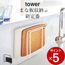 ［ マグネットまな板スタンド タワー ］ 山崎実業 タワー tower 【 クッチーナ 】 まな板 スタンド まな板 収納 まな板ラック まな板立て まな板置き カッティングボード お盆 シンク 水切り 壁面収納 磁石 キッチン キッチン収納 シンプル モノトーン 山崎実業