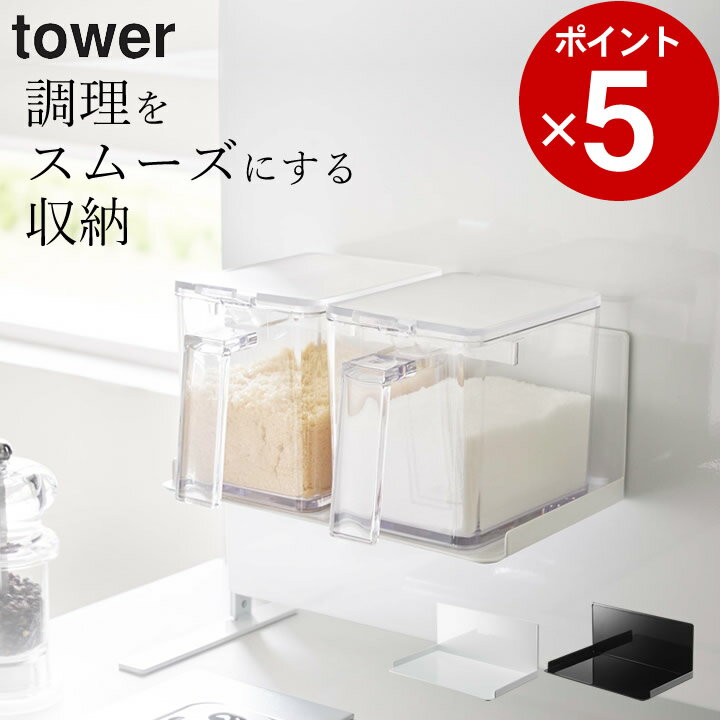 [3点で+9倍 要エントリー] ［ マグネット調味料ストッカーラック タワー ］ 山崎実業 タワー tower 【 クッチーナ 】 山崎実業 調味料ストッカー 調味料ラック マグネット 山崎実業 タワー キッチン 調味料 調味料 マグネット 山崎実業 調味料 調味料入れ おしゃれ