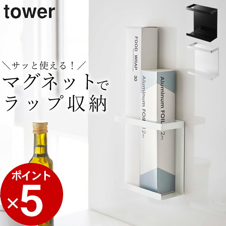 ラップ 収納 マグネット ラップホルダー スリム tower 【 クッチーナ 】 ラップ スタンド 収納 ホルダー コンパクト マグネット アルミホイル 入れ 立て シンプル キッチン雑貨 キッチン 収納 省スペース モノトーン ホワイト ブラック 山崎実業