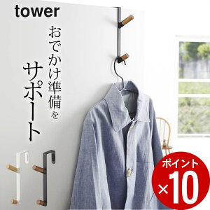 ドア 収納 ドアハンガー tower タワー 【 クッチーナ 】 送料無料 ドア ハンガー ドア フック ドアフック 収納 扉 折り戸 リビング クローゼット コート 帽子 収納 省スペース おすすめ シンプル おしゃれ モノトーン 山崎実業 YAMAZAKI ゆうパケットOK