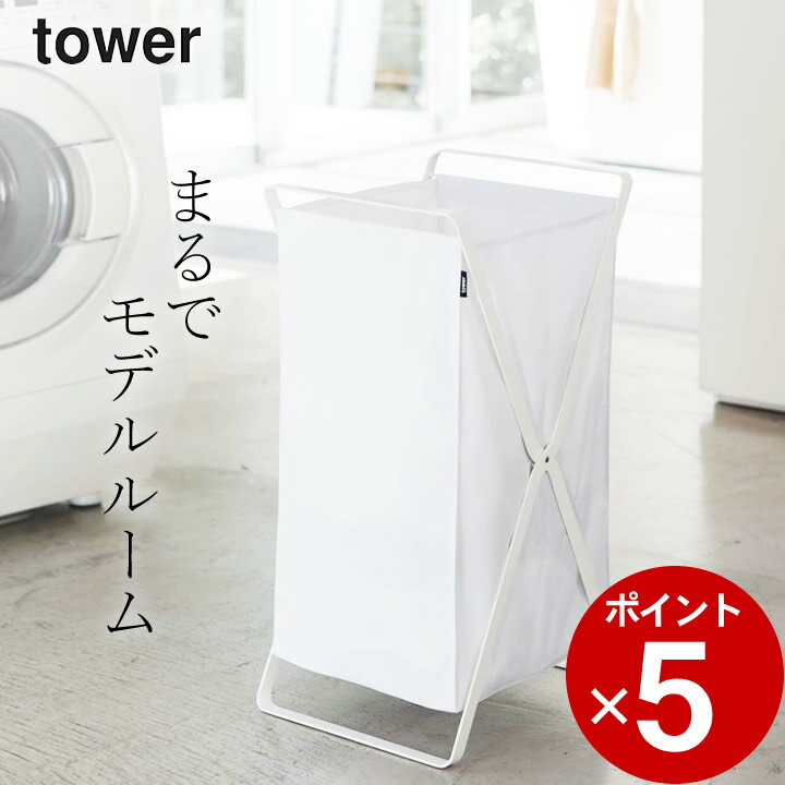 エントリー&3点でP10倍/ ［ ランドリーバスケット タワー ］ 山崎実業 タワー tower  送料無料 洗濯かご 折りたたみ 洗濯カゴ 洗濯籠 折り畳み 洗濯物入れ 脱衣かご 脱衣カゴ 脱衣所 洗面所 ランドリー 大容量 洗える スリム 省スペース コンパクト