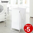 ［ ランドリーバスケット タワー ］ 山崎実業 タワー tower 【 クッチーナ 】 送料無料 洗濯かご 折りたたみ 洗濯カゴ 洗濯籠 折り畳み 洗濯物入れ 脱衣かご 脱衣カゴ 脱衣所 洗面所 ランドリー 大容量 洗える スリム 省スペース コンパクト おしゃれ モノトーン