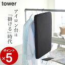 ［ スチールメッシュ アイロン台 タワー ］ 山崎実業 タワー tower 【 クッチーナ 】 送料無料 アイロン台 卓上脚付き 仕上げ馬 スタンド アイロン掛け コンパクト スチームアイロン アイロン馬 台 おしゃれ 折り畳み 脚付き ハンガー フック付き 山崎実業 YAMAZAKI