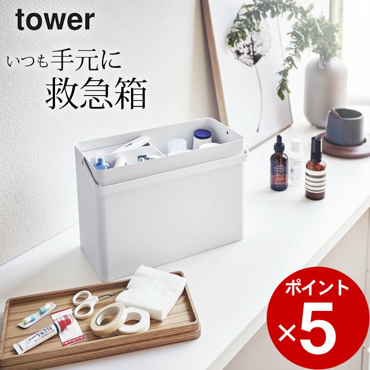 救急箱 おしゃれ 救急箱 tower タワー 【 クッチーナ 】 送料無料 救急箱 大容量 アウトドア おしゃれ シンプル　薬箱 薬入れ シンプル 木 スチール 絆創膏 スプレー 消毒液 常備薬 モノトーン ブラック ホワイト 収納 ケース ボックス 山崎実業 yamazaki