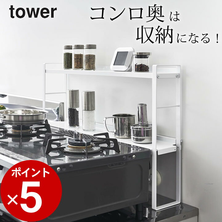 ［ コンロ奥隙間ラック タワー 2段 ］ 山崎実業 タワー tower  送料無料 コンロ 隙間 ラック コンロ奥 隙間 コンロ 油はね ガード 油汚れ キッチン 調味料 ラック 2段 隙間収納 キッチンラック キッチン収納 ガスコンロ 据置 シンプル 山崎実業