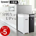 ［ スリム蓋付きゴミ箱 タワー 2個組 ］ 山崎実業 タワー tower 【 クッチーナ 】 送料無料 ゴミ箱 分別 ゴミ箱 45リットル 屋外 ゴミ箱 おしゃれ 45 リットル 蓋つき キッチン 分別 家族 可燃 プラスチック 大容量 折りたたみ シンプル ホワイト ブラック 山崎実業