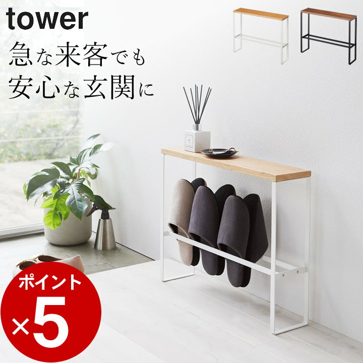 エントリー&3点でP10倍/ ［ 天板付きスリッパラック タワー ］ 山崎実業 タワー tower 【 クッチーナ 】 送料無料 スリッパラック おしゃれ スリッパ 収納 スリム スリッパスタンド スリッパ入れ 来客用 省スペース 玄関 玄関収納 小物置き インテリア ナチュラル