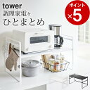 楽天キッチン雑貨＆インテリア-cucina-［ トースターラック タワー ワイド ］ 山崎実業 タワー tower 【 クッチーナ 】 トースター ラック 高さ 30 キッチン ラック キッチン 棚 炊飯器 トースター ラック 1段 おしゃれ 収納 収納棚 省スペース 調理家電 シンプル キッチン雑貨 山崎実業