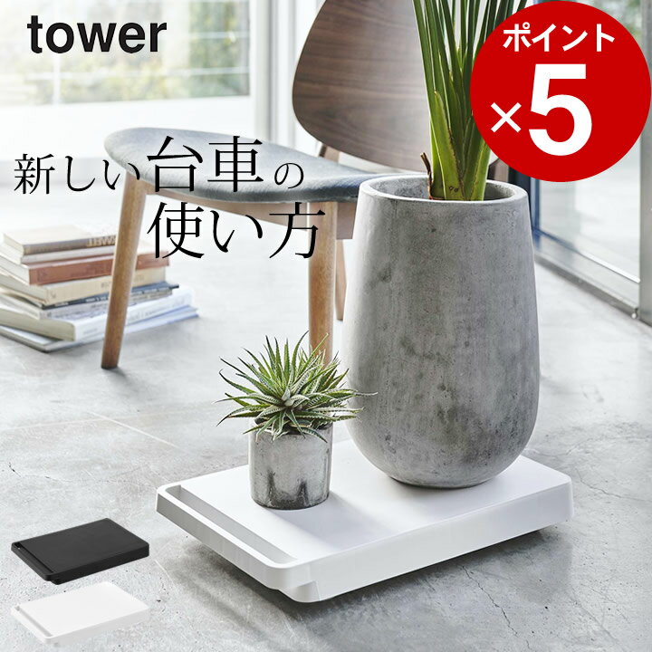 エントリー&3点でP10倍/ ［ 台車 タワー ］ 山崎実業 タワー tower 【 クッチーナ 】 送料無料 キャスター 台 平台車 キャスター付き 置き台 おしゃれ ローテーブル マルチスタンド 家電 キャスター ヒーター 空気清浄機 置き 押入れ収納 キャリー 観葉植物 シンプル