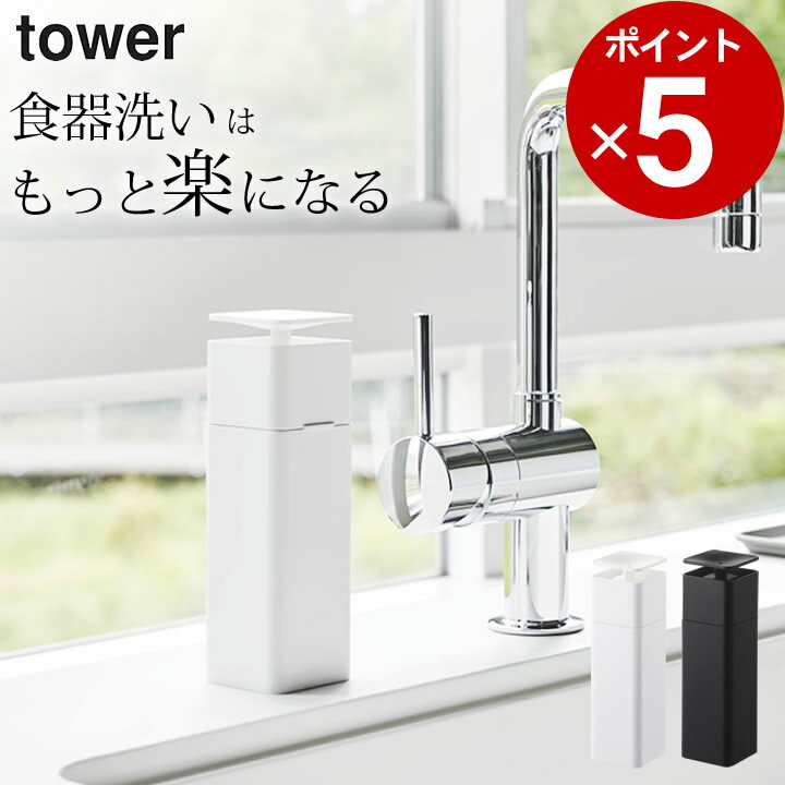 楽天キッチン雑貨＆インテリア-cucina-［ 片手で出せるディスペンサー タワー ］ 山崎実業 タワー tower 【 クッチーナ 】 アルコール ディスペンサー おしゃれ キッチン 詰め替えボトル キッチン洗剤 アルコールディスペンサー アルコール対応 化粧水 押すだけ 便利 容器 シンプル おしゃれ