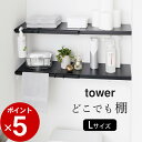 ［ 伸縮つっぱり棒用棚板 タワー L ］ 山崎実業 タワー tower 【 クッチーナ 】 送料無料 つっぱり棒 棚 突っ張り棒 つっぱり棚 収納 トイレ収納 収納ラック 洗面所 洗濯機上 トイレ上 サニタリー サニタリー収納 ランドリー モノトーン おしゃれ YAMAZAKI