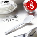 ［ シリコーン調理スプーン タワー ］ 山崎実業 タワー tower 【 クッチーナ 】 調理スプーン タワー tower キッチンツール キッチンツール シリコン シリコン スパチュラ 食洗機対応 シリコンスプーン 調理器具 キッチンツール おたま シリコン ヘラ スパチュラ