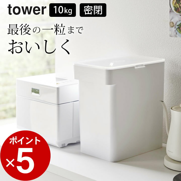 ［ 密閉米びつ タワー 10kg 計量カップ付 ］ 山崎実業 タワー tower 【 クッチーナ 】 送料無料 米びつ 10kg 米びつ おしゃれ ライスストッカー ドッグフード コンパクト スリム お米 保存容器 キッチン 収納 省スペース キッチン雑貨 シンプル モノトーン 山崎実業