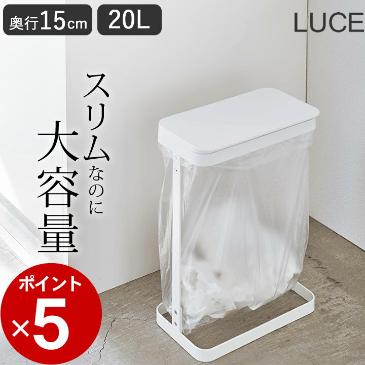 エントリー 3点でP10倍/ ［ ゴミ袋ホルダー ルーチェ スリム ］ 山崎実業 ルーチェ LUCE 【 クッチーナ 】 送料無料 ゴミ箱 洗面所 ゴミ箱 おしゃれ ゴミ箱 キッチン スリム ゴミ箱 スリム 15cm ゴミ箱 蓋付き ゴミ箱 薄型 山崎実業 ゴミ箱 ゴミ箱