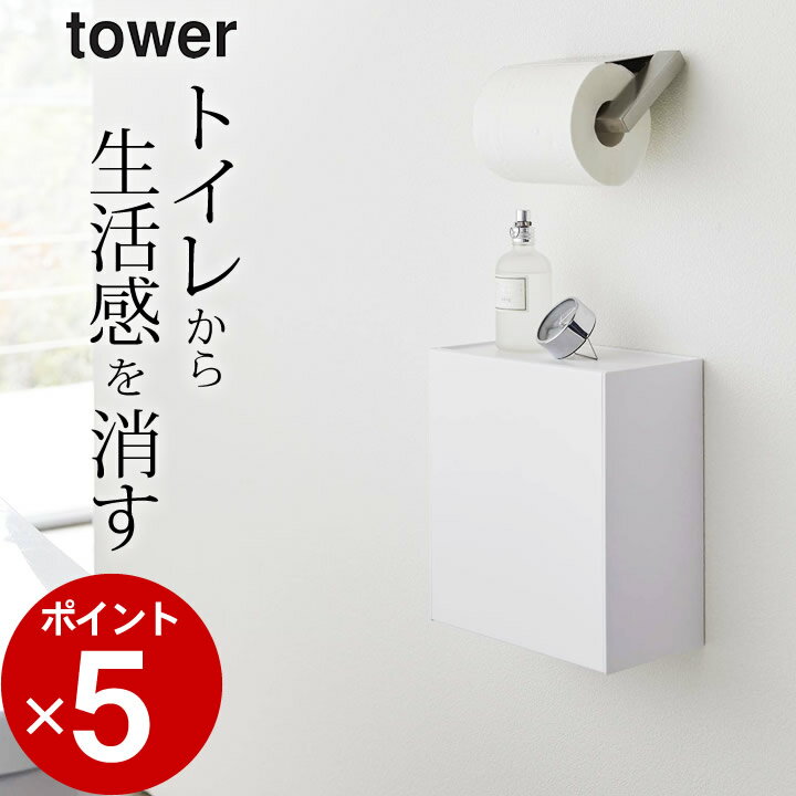 トイレ 収納 壁掛け トイレ収納 ［ ウォールトイレポット&収納ケース タワー ］ 山崎実業 タワー tower..