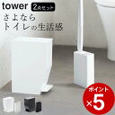 福袋 セット 【 おしゃれ トイレ セット 】 山崎実業 タワー tower クッチーナ 送料無料 トイレ ゴミ箱 ごみ箱 ふた付き 小さい サニタリーボックス...