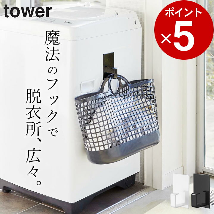 ［ マグネットランドリーバスケットホルダー タワー ］ 山崎実業 タワー tower 【 クッチーナ 】 洗濯..