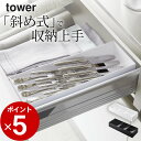 【 立体斜めカトラリーケース タワー 】 山崎実業 タワー tower クッチーナ カトラリーケース おしゃれ カトラリー カトラリーケース カトラリー 収納 ...