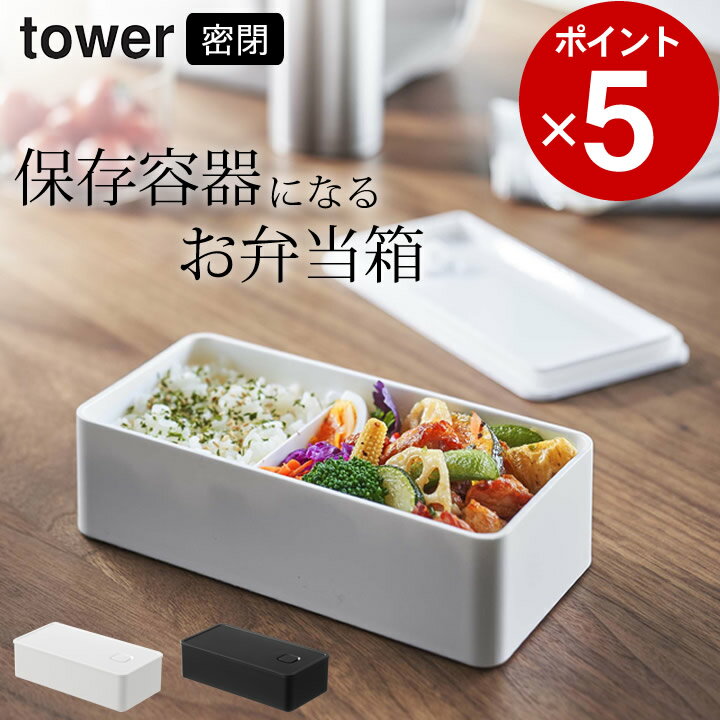 ［ バルブ付き密閉ランチボックス タワー ワイド ］ 山崎実業 タワー tower 【 クッチーナ 】 弁当箱 保存容器 お弁当箱 一段 レンジ 対応 オフィス 食洗器 OK 洗いやすい ランチボックス おしゃれ 長方形 汁 漏れ しない 弁当 仕切り付き 保管 作り置き