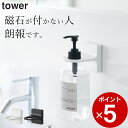 ［ フィルムフックディスペンサ―ホルダー タワー ］ 山崎実業 タワー tower 【 クッチーナ 】 ディスペンサーホルダー フィルムフック ディスペンサーホルダー シャンプー ディスペンサー 壁掛け ディスペンサー 壁掛け ソープ ディスペンサー 壁掛け