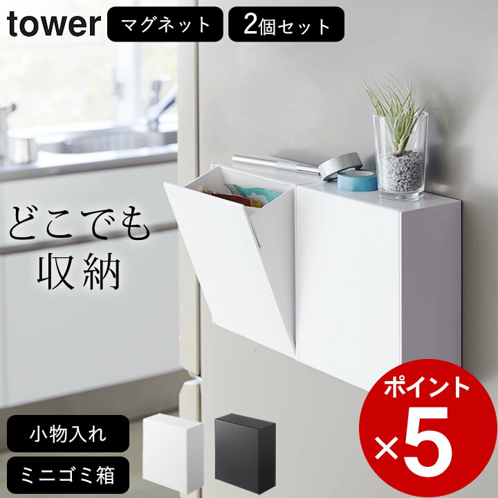 マグネット 収納 マグネット ダストボックス & 収納ケース 2個セット tower タワー 【 クッチーナ 】 送料無料 マグネット 収納 ボックス キッチン 玄関ドア 洗濯機 冷蔵庫 ゴミ箱 ふた付き おしゃれ 卓上 ゴミ箱 シンプル 小物入れ 壁面収納 山崎実業