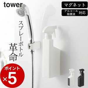 スプレーボトル アルコール対応 ［ マグネットスプレーボトル タワー ］ 山崎実業 タワー tower 【 クッチーナ 】 スプレー ボトル おしゃれ アルコール 対応 霧吹き 詰め替えボトル アルコール除菌液 小分けボトル 詰め替え容器 シンプル おしゃれ マグネット 山崎実業