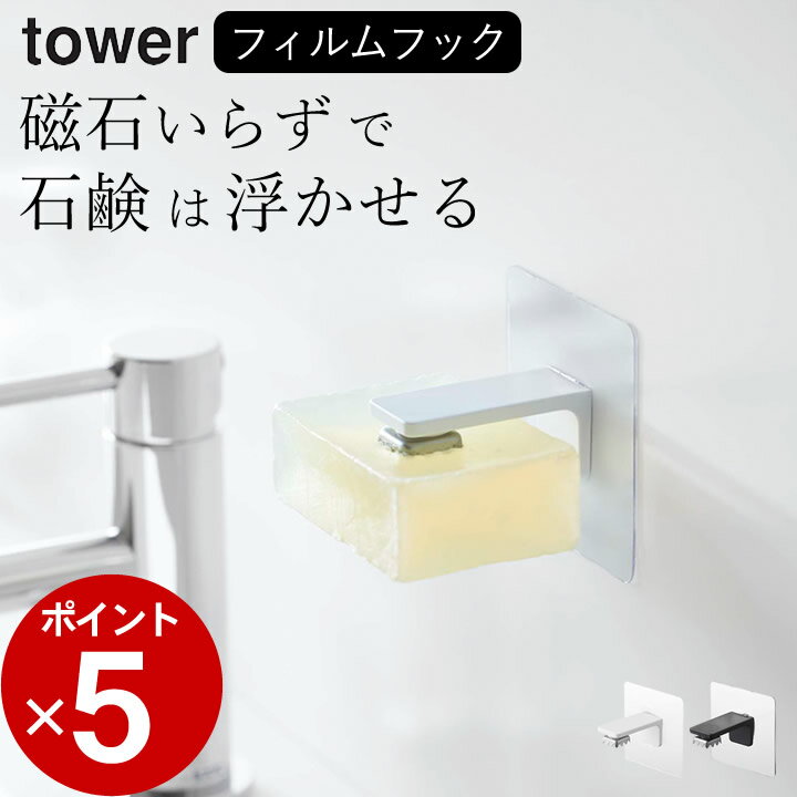 石鹸置き おしゃれ フィルムフック マグネット 石鹸ホルダー tower タワー 【 クッチーナ 】 石鹸 収納 石けん ソープディッシュ ソープホルダー 洗面台 洗面所 お風呂 バスルーム キッチン 水切り シンプル モノトーン 省スペース 壁面収納 山崎実業 YAMAZAKI