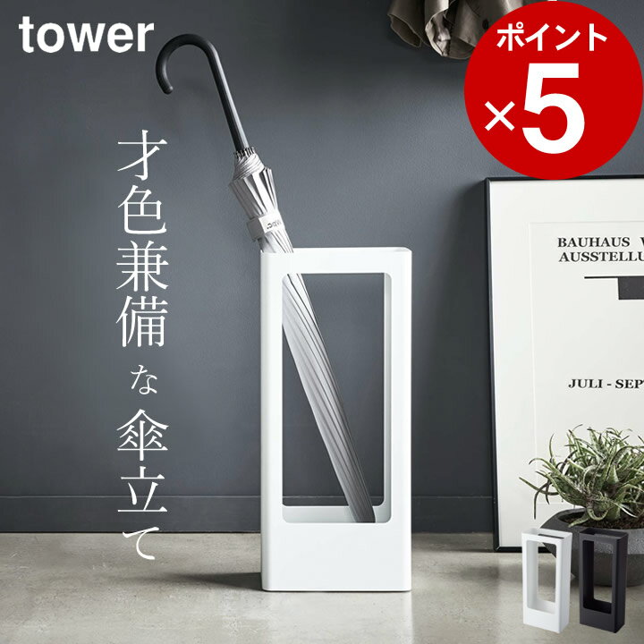 ［ スリムかさたて タワー ］ 山崎実業 タワー tower 【 クッチーナ 】 送料無料 傘立て おしゃれ かさたて 傘たて 傘立 傘 かさ 傘置き スタンド アンブレラスタンド 玄関 収納 オフィス インテリア 玄関収納 来客 省スペース スタイリッシュ モノトーン 山崎実業 YAMAZAKI