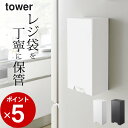 在庫限り 【 ツーウェイレジ袋ストッカー タワー 】 山崎実業 タワー tower クッチーナ 送料無料 レジ袋 ストッカー マグネット 収納 キッチン おしゃ...