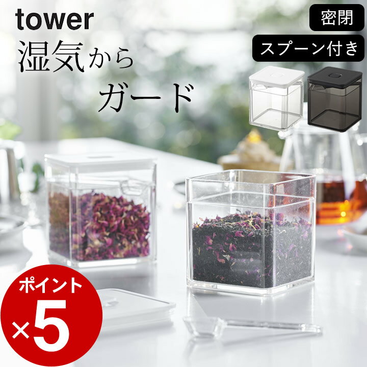 ［ スプーン付き バルブ付き密閉保存容器 タワー ］ 山崎実業 タワー tower 【 クッチーナ 】 密閉保存容器 保存容器 密閉 スプーン ストッカー コーヒー豆 茶葉 茶筒 キャニスター 蓋付き 調味料入れ おしゃれ パッキン キッチン 容器 モノトーン 保管 yamazaki 山崎