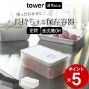 ［ バルブ付き密閉保存容器 タワー ］ 山崎実業 タワー tower 【 クッチーナ 】 保存容器 プラスチック 密閉容器 密閉保存容器 食洗機 対応 電子レンジ 対応 弁当箱 お弁当箱 作り置き 常備菜 おかず シンプル モノトーン おしゃれ コンパクト シンプル