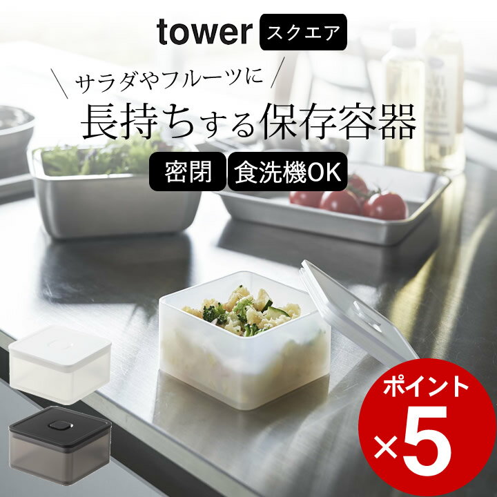 保存容器 密閉 ［ バルブ付き密閉保存容器 スクエア タワー ］ 山崎実業 タワー tower 【 クッチーナ 】 保存容器 プラスチック 密閉容器 密閉保存容器 食洗機 対応 電子レンジ 対応 弁当箱 お弁当箱 作り置き 常備菜 おかず シンプル 四角 おしゃれ コンパクト yamazaki