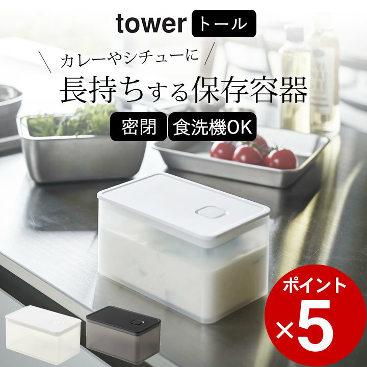 保存容器 密閉［ バルブ付き密閉保存容器 トール タワー ］ 山崎実業 タワー tower 【 クッチーナ 】 保存容器 おしゃれ カレー シチュー 食洗機対応 電子レンジ プラスチック 作り置き おかず 常備菜 保存容器 ブラック ホワイト キッチン雑貨 山崎実業