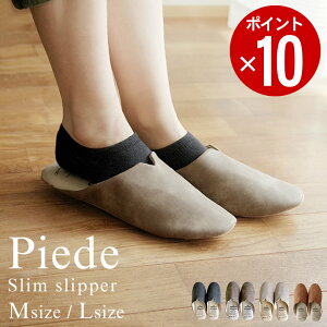 スリッパ おしゃれ スリム型 スリッパ Piede ピエーデ 【 クッチーナ 】 送料無料 新生活 スリッパ 洗える スリッパ 来客用 スリッパ メンズ レディース スリッパ 合皮 スリッパ かわいい 厚底 トイレ用 北欧 入学式 卒業式 受験 トイレ オフィス シンプル 無地