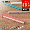 100円OFFクーポン対象 箸 弁当用 箸箱セット 箸 食洗機対応 スティック ジェルクール GEL-COOL クッチーナ 箸 食洗機対応 弁当用 箸 19センチ 箸 すべらない メール便OK