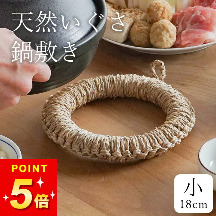 3点で9%OFFクーポン対象 鍋敷き おしゃれ いぐさ鍋敷き 小 クッチーナ 送料無料 鍋敷き おしゃれ 北欧 鍋敷き い草 ドーナツ型 鍋敷き 天然素材 鍋敷き 18cm 鍋しき 小さい なべしき ポットスタンド 小 ナチュラル トリベット ループ付き 贈り物 プレゼント メール便OK