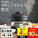 最大1000円OFFクーポン 【選べる4特典】 土鍋 直火専用 土鍋 8号 日本製 土鍋 7号 日本製 つや黒 土鍋 クッチーナ 送料無料 土鍋 とんすい