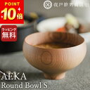 2点で7%OFFクーポン 汁椀 木製 AEKA あえか ラウンドボウル S 我戸幹男商店 クッチーナ 送料無料 お椀 木製 汁椀 日本製 汁碗 碗 天然木 味噌...